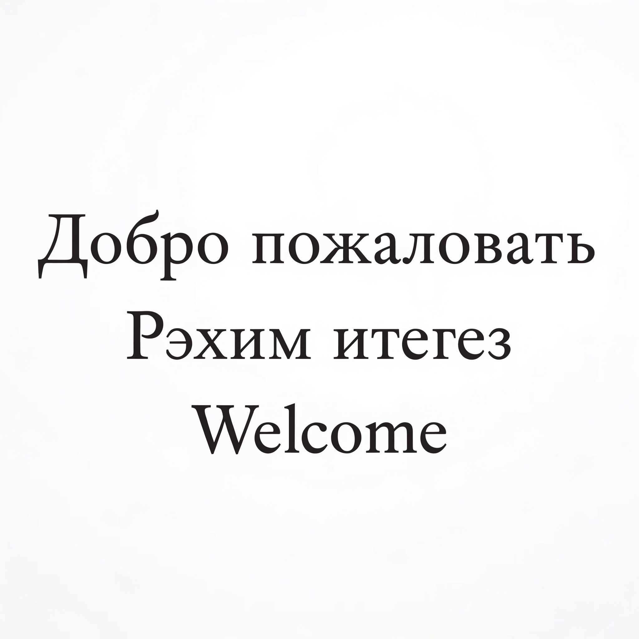 Три языка: результат