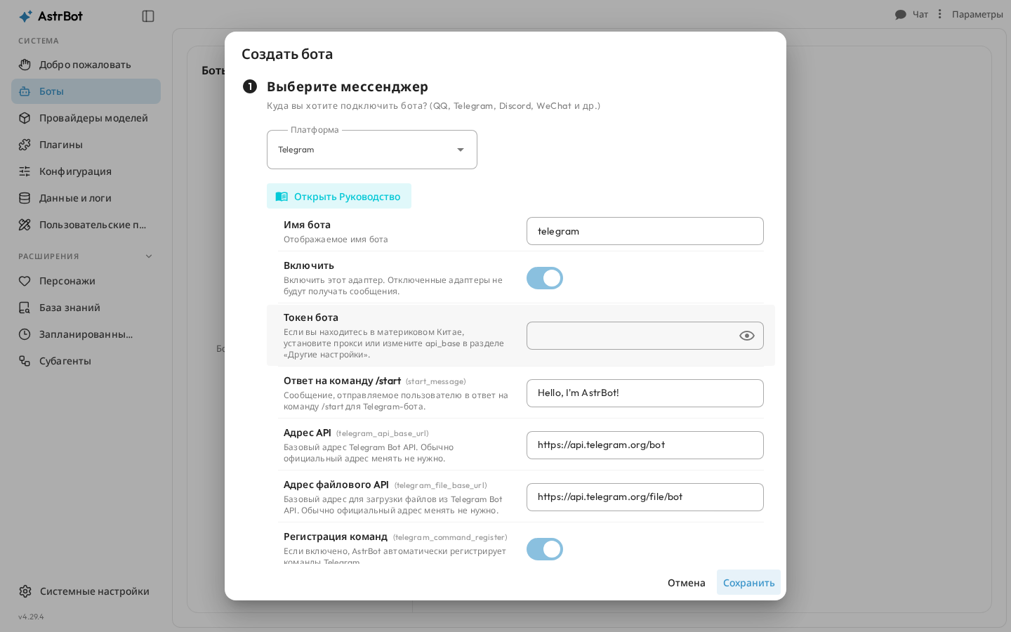 Форма Telegram-бота в AstrBot: имя бота, переключатель «Включить», поле «Токен бота» и адреса API