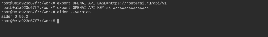 Терминал: экспорт OPENAI_API_BASE=https://routerai.ru/api/v1 и OPENAI_API_KEY с ключом-заглушкой, затем aider --version с выводом aider 0.86.2