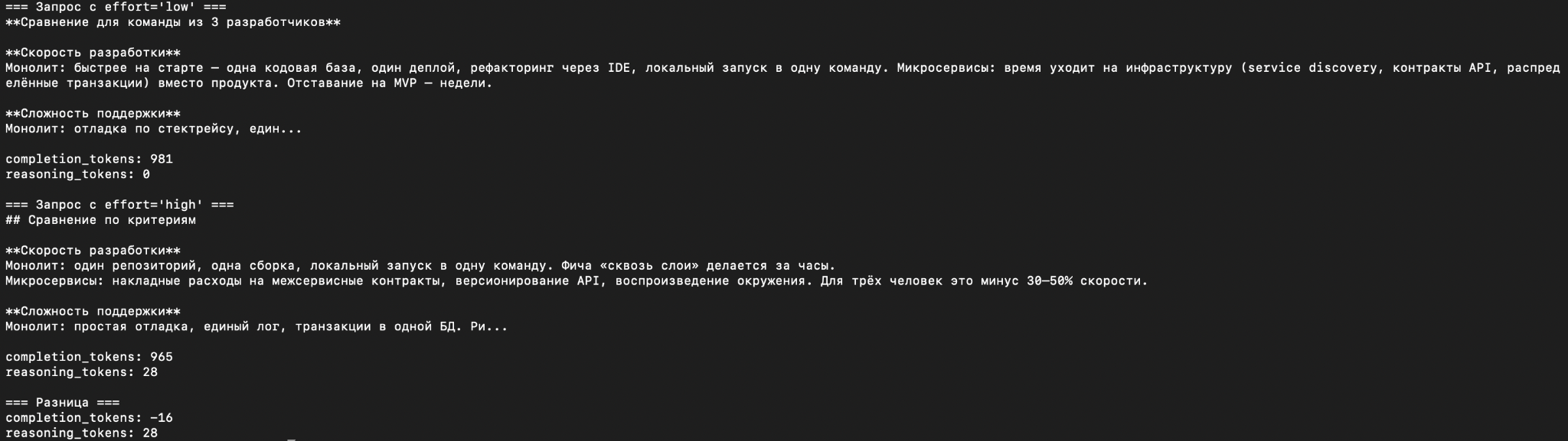 Результаты управления глубиной рассуждений Claude Opus 5 через нативный Messages API RouterAI с параметром output_config.effort. При low: completion=981, reasoning=0. При high: completion=965, reasoning=28. Разница: -16 completion, +28 reasoning — модель тратит токены на внутренние рассуждения, немного сокращая финальный ответ.