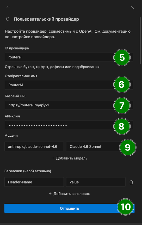 Подключение RouterAI к Kilo Code: пользователь заполнил форму пользовательского OpenAI‑совместимого провайдера