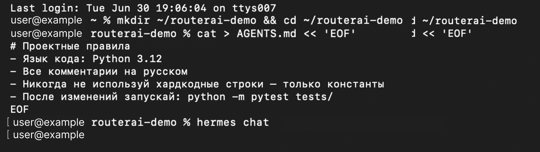 Терминал macOS. Пользователь создаёт папку ~/routerai-demo, переходит в неё и через команду cat > AGENTS.md создаёт файл с проектными правилами: язык кода Python 3.12, комментарии на русском, запрет хардкодных строк, запуск тестов после изменений. Затем выполняет команду hermes chat для запуска агента в контексте этого проекта.