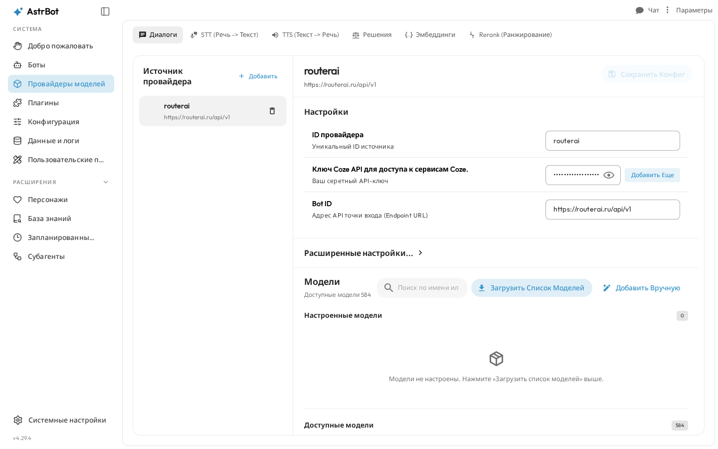 Провайдер routerai: адрес https://routerai.ru/api/v1, ключ скрыт, список из 584 моделей загружен