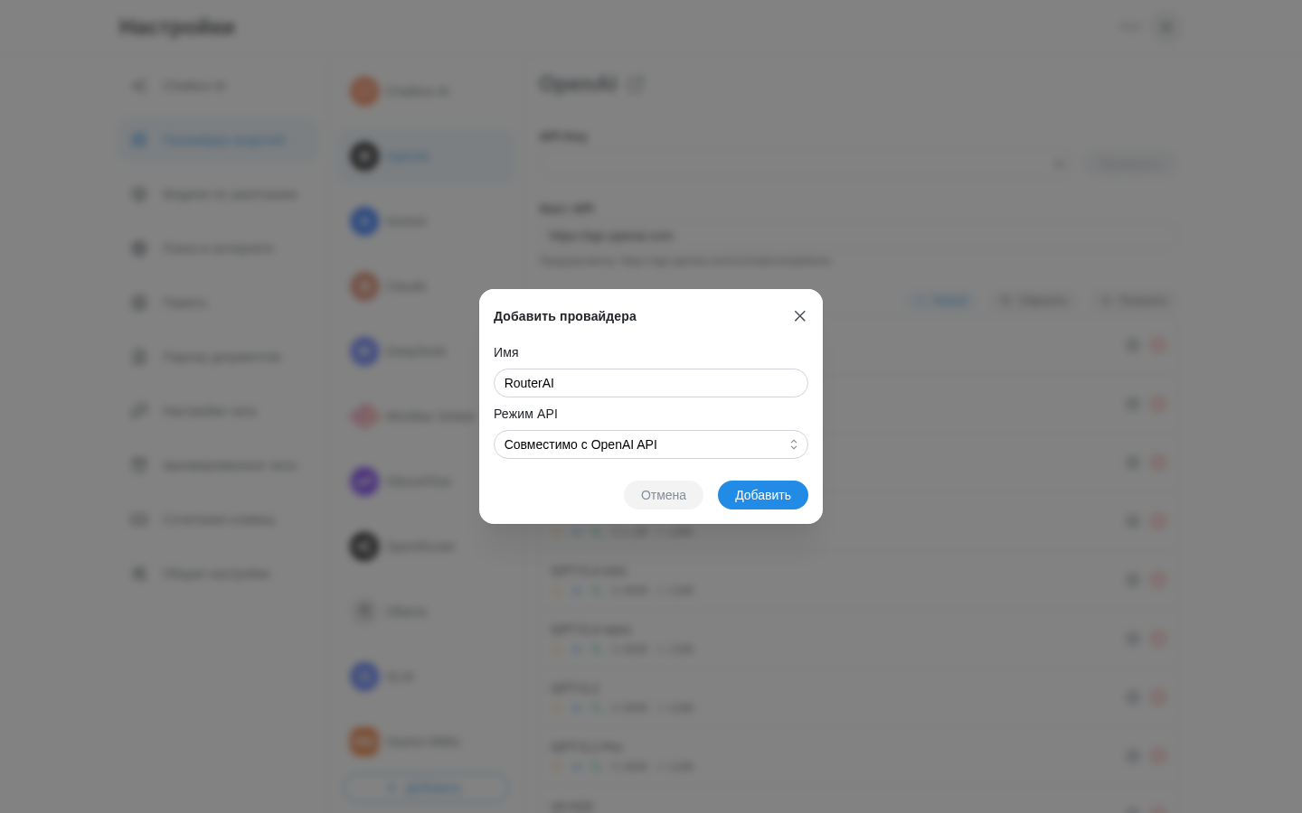 Диалог «Добавить провайдера»: имя RouterAI и режим API «Совместимо с OpenAI API»