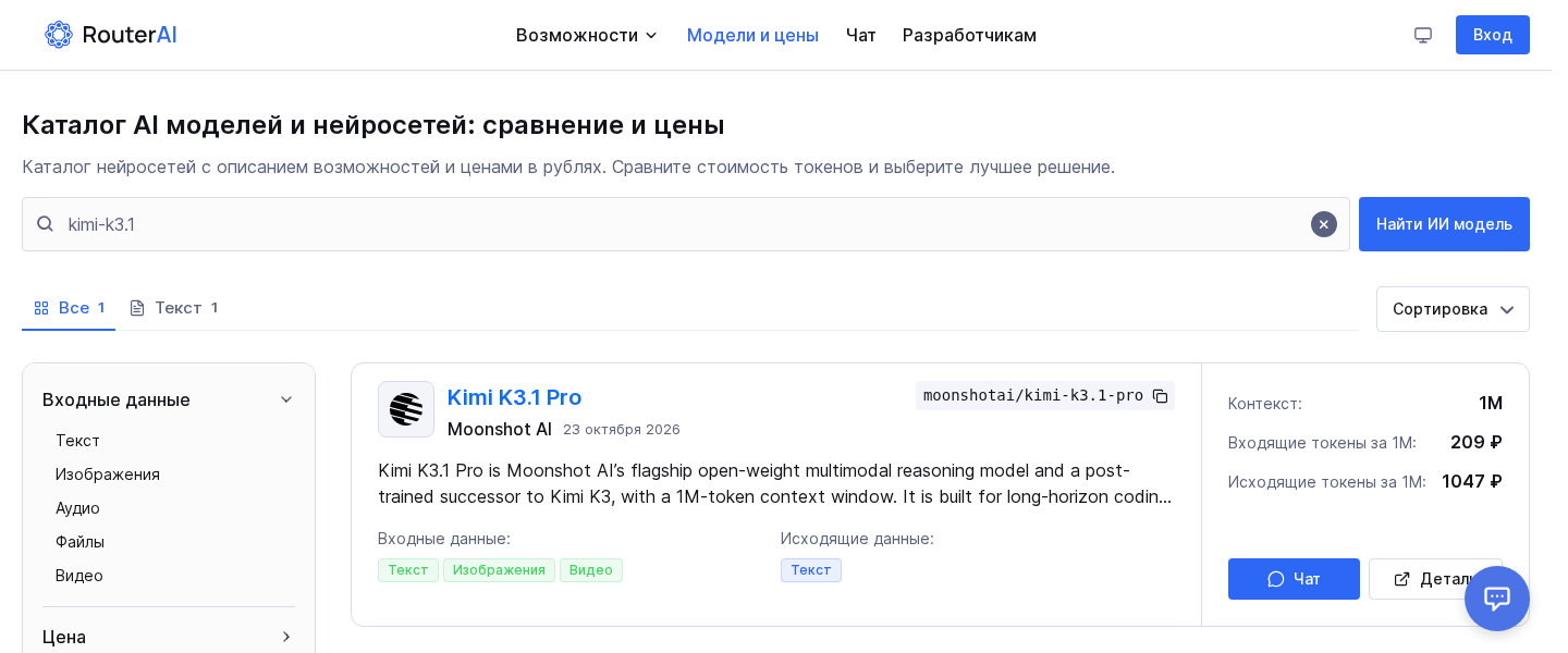 Карточка Kimi K3.1 Pro в каталоге RouterAI: id moonshotai/kimi-k3.1-pro, контекст 1M, цены входа и выхода за 1M токенов