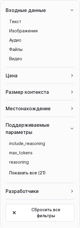 Каталог моделей RouterAI: в панели фильтров раскрыт пункт «Поддерживаемые параметры» со значениями include_reasoning, max_tokens, reasoning