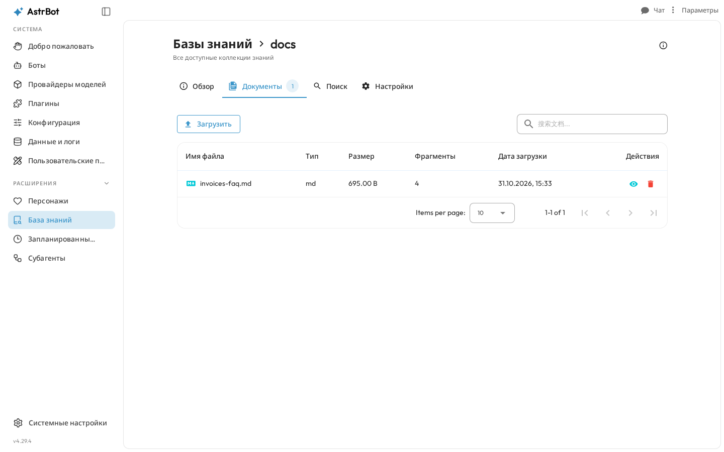 База знаний docs: вкладка «Документы», загруженный файл invoices-faq.md разбит на 4 фрагмента