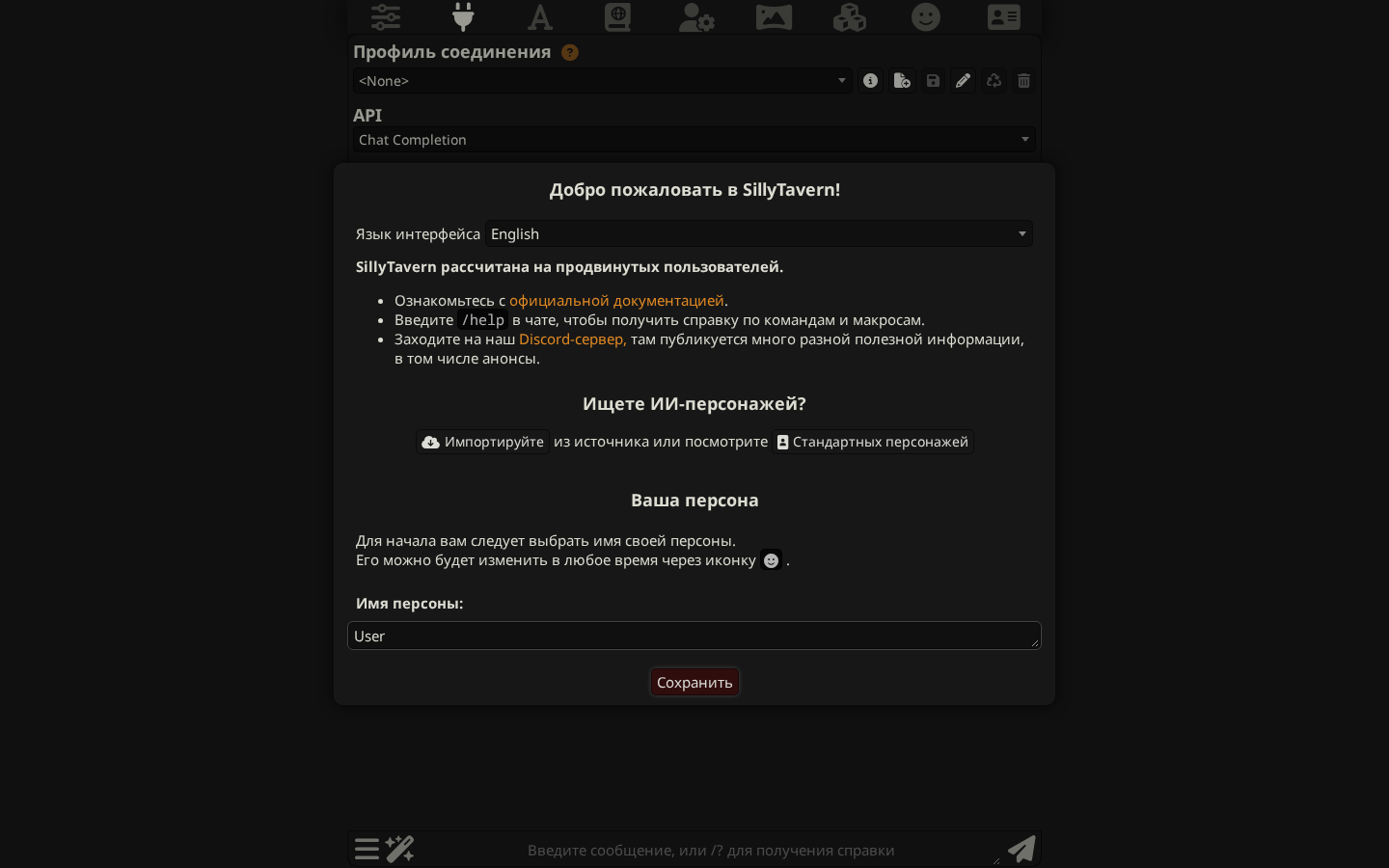 Приветственное окно SillyTavern при первом запуске: выбор языка интерфейса и имя персоны, кнопка «Сохранить»