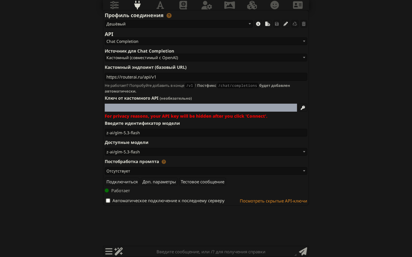 Панель API Connections с выбранным профилем «Дешёвый» и моделью z-ai/glm-5.3-flash