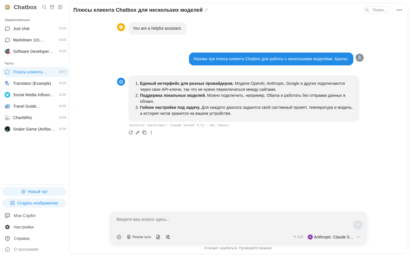 Диалог в Chatbox: ответ Claude Sonnet 5.5 через RouterAI и подпись с провайдером и числом токенов