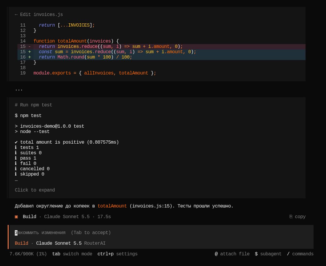 Сессия MiMoCode в демо-проекте Invoices: diff в invoices.js, успешный npm test, модель Claude Sonnet 5.5 провайдера RouterAI