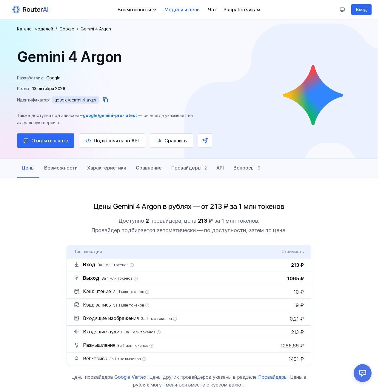 Карточка модели Gemini 4 Argon в каталоге RouterAI: идентификатор google/gemini-4-argon и цены за 1 млн токенов