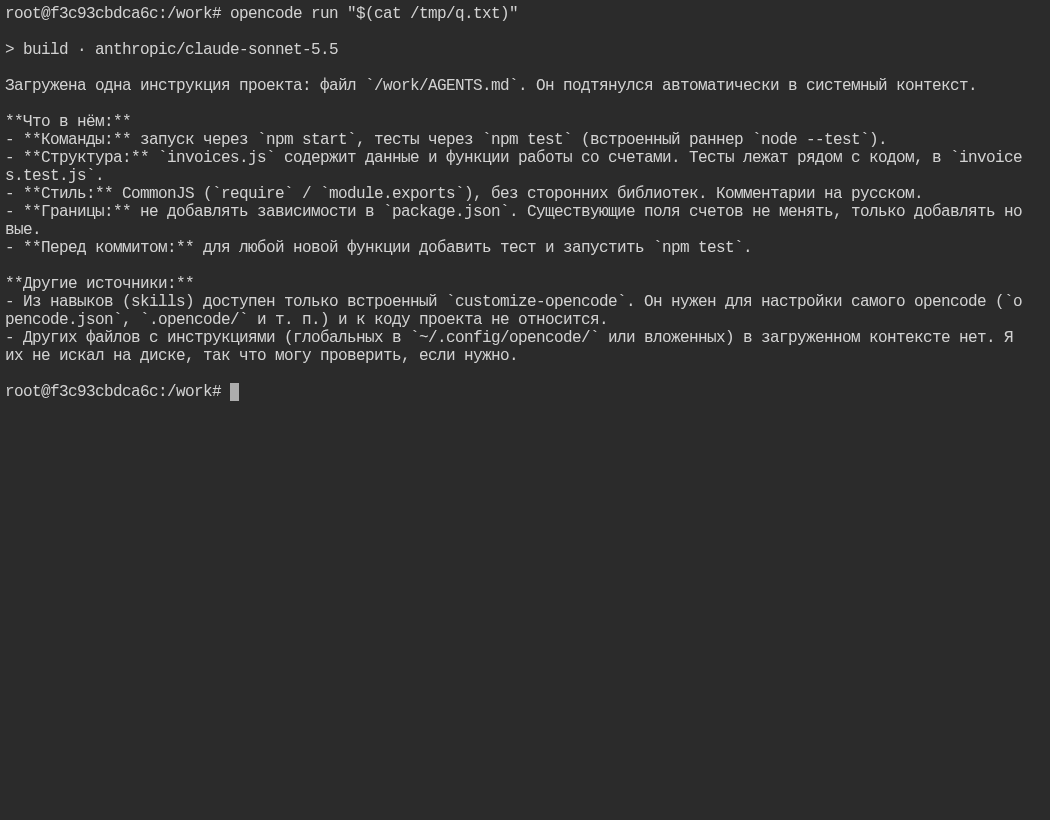 OpenCode в каталоге демо-проекта Invoices пересказывает инструкции из AGENTS.md: запуск npm test, запрет на новые зависимости
